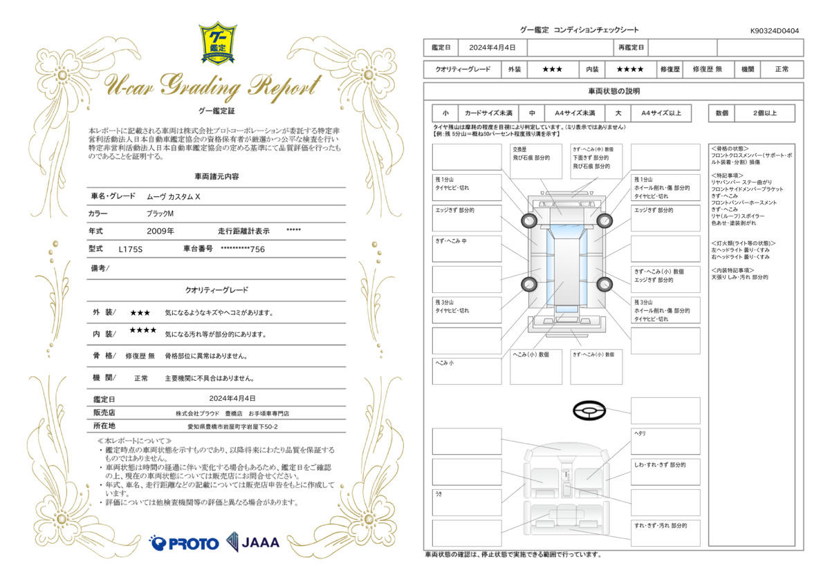 車両状態評価書