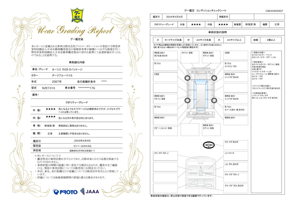 車両状態評価書