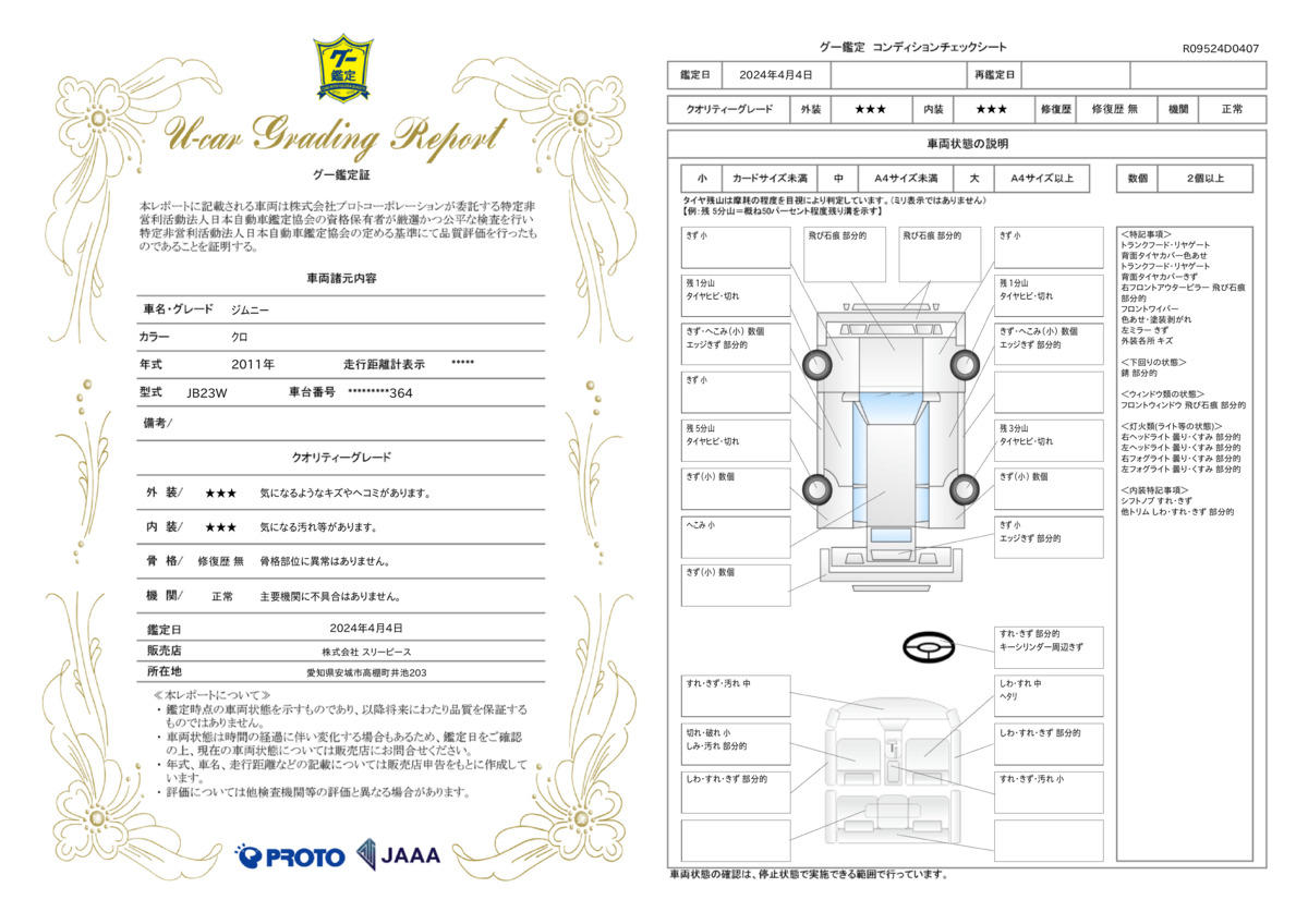 車両状態評価書