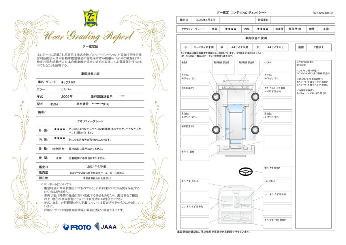 車両状態評価書