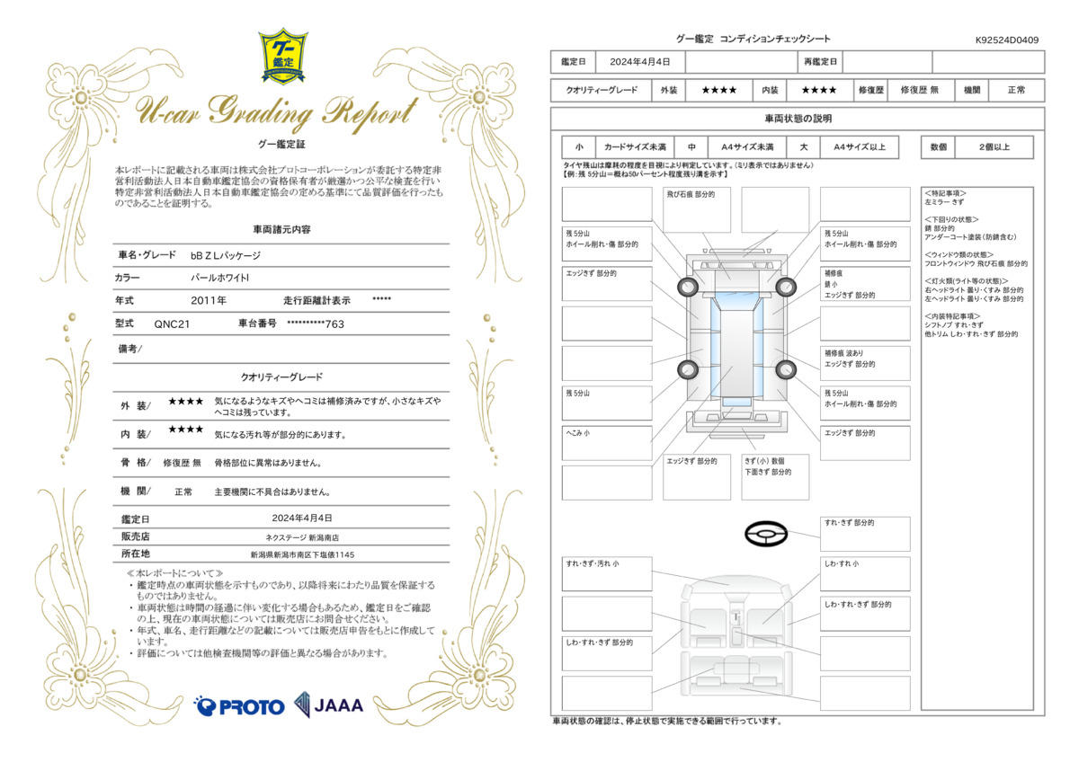 車両状態評価書