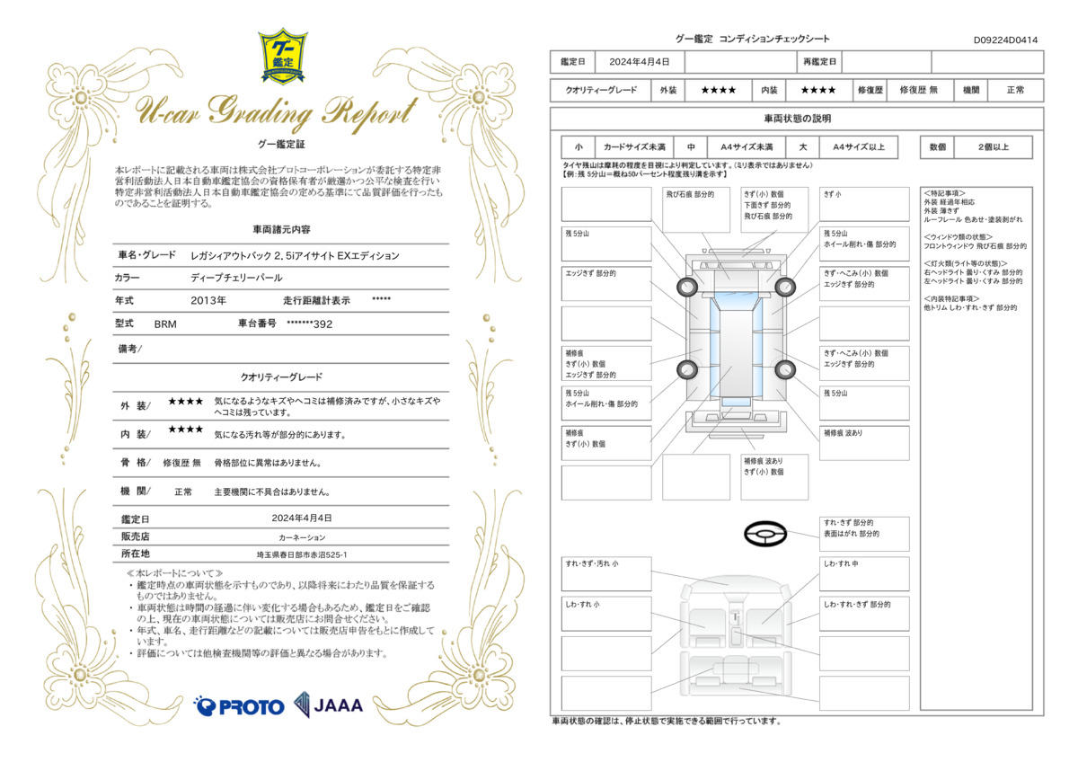 車両状態評価書