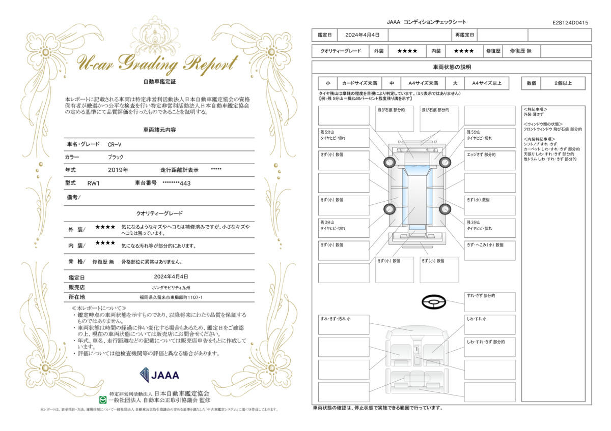 車両状態評価書