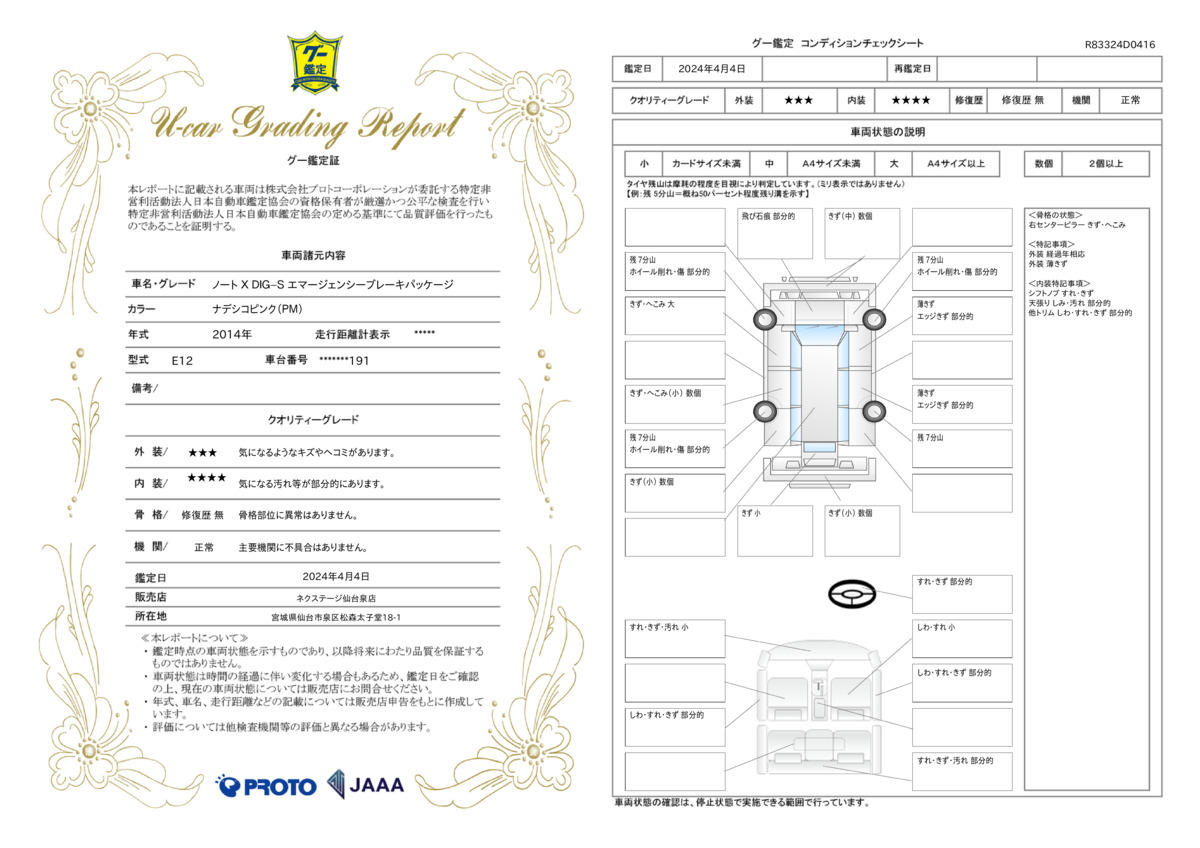 車両状態評価書