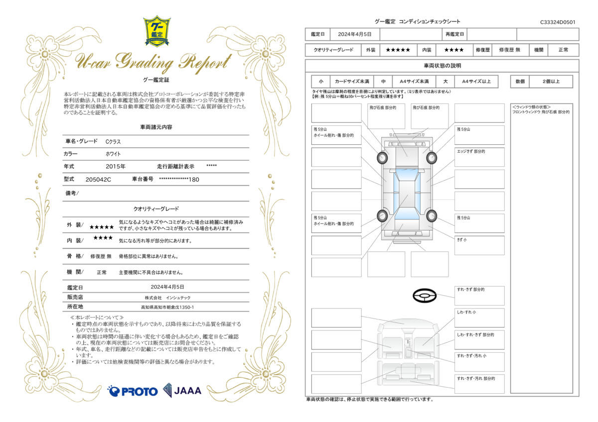 車両状態評価書