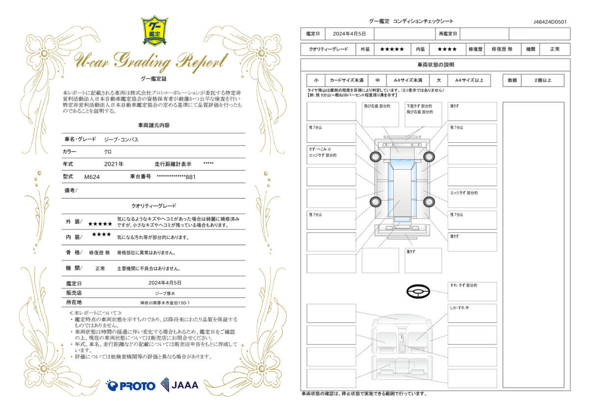 車両状態評価書