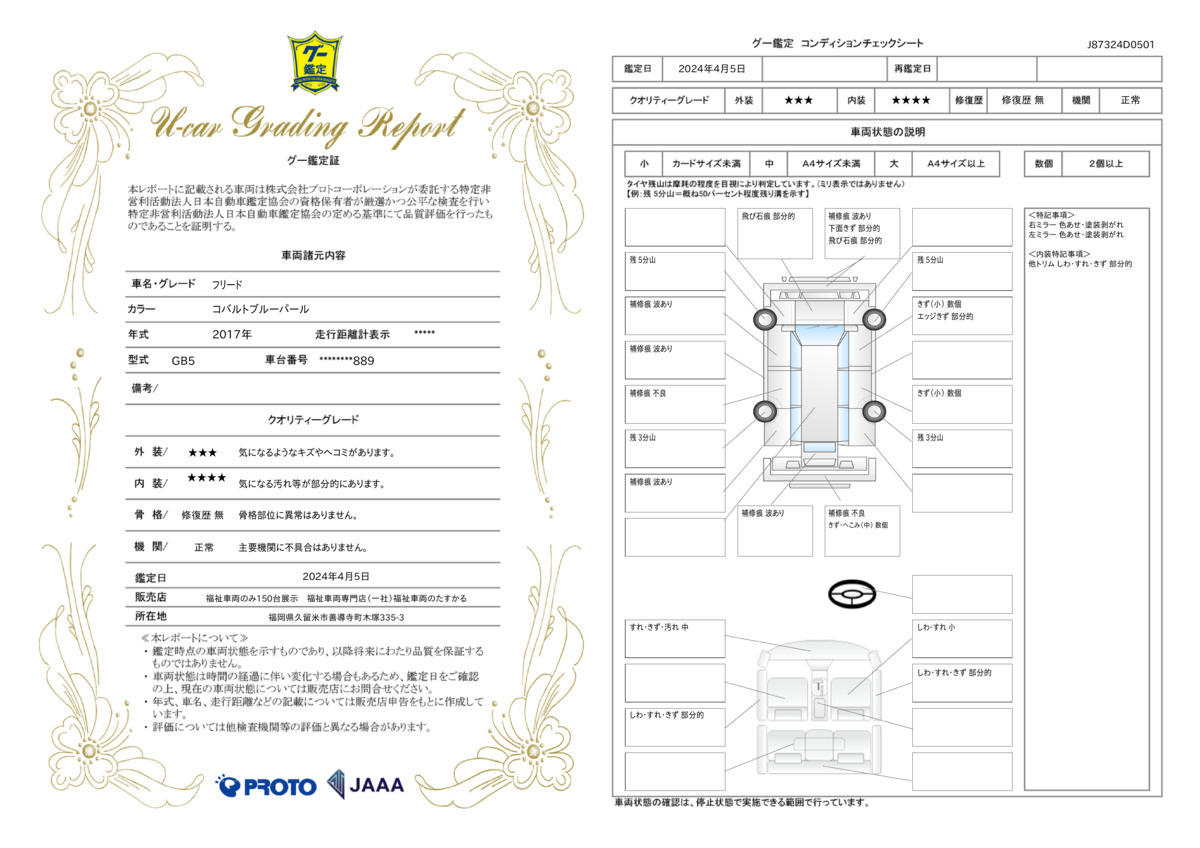 車両状態評価書