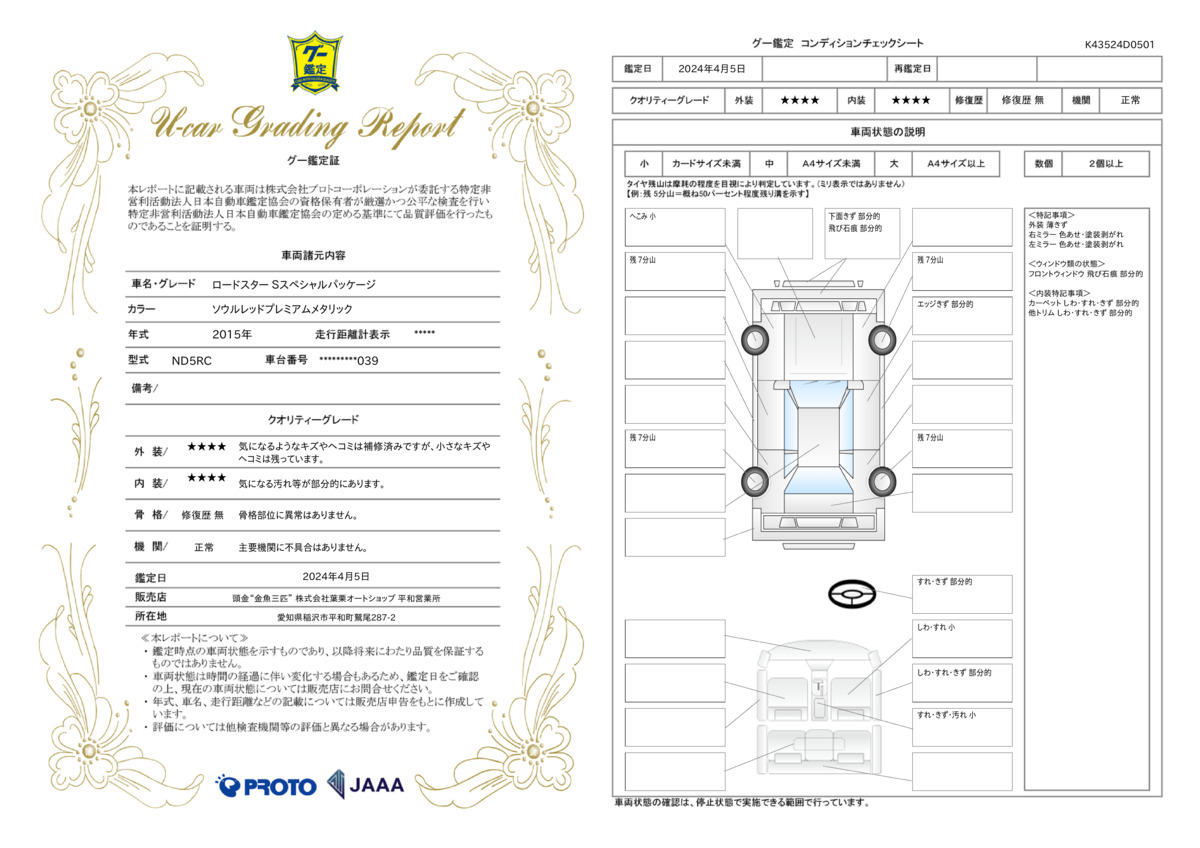 車両状態評価書