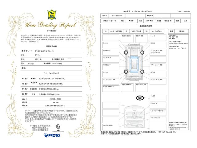 車両状態評価書