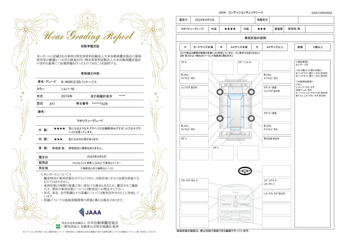 車両状態評価書