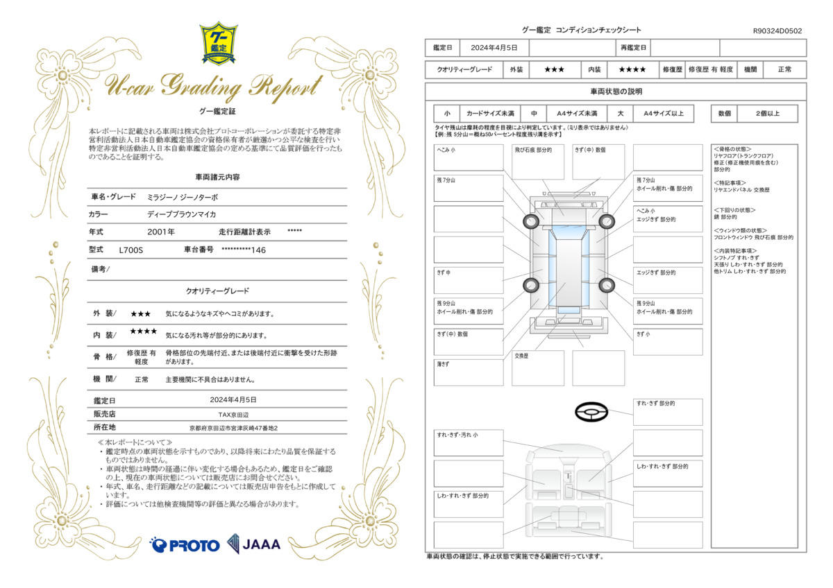 車両状態評価書