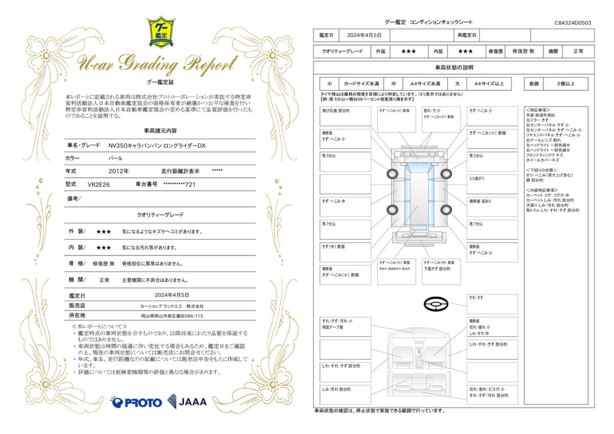 車両状態評価書