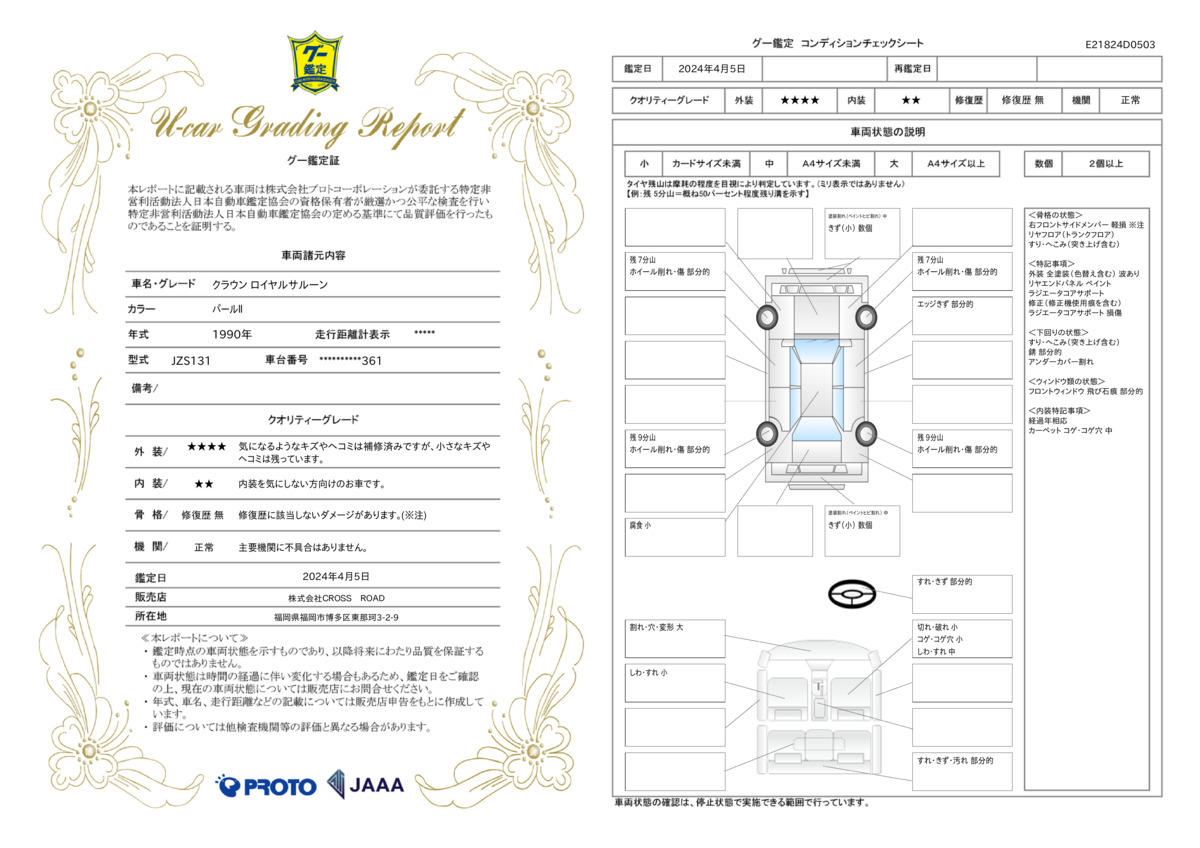 車両状態評価書