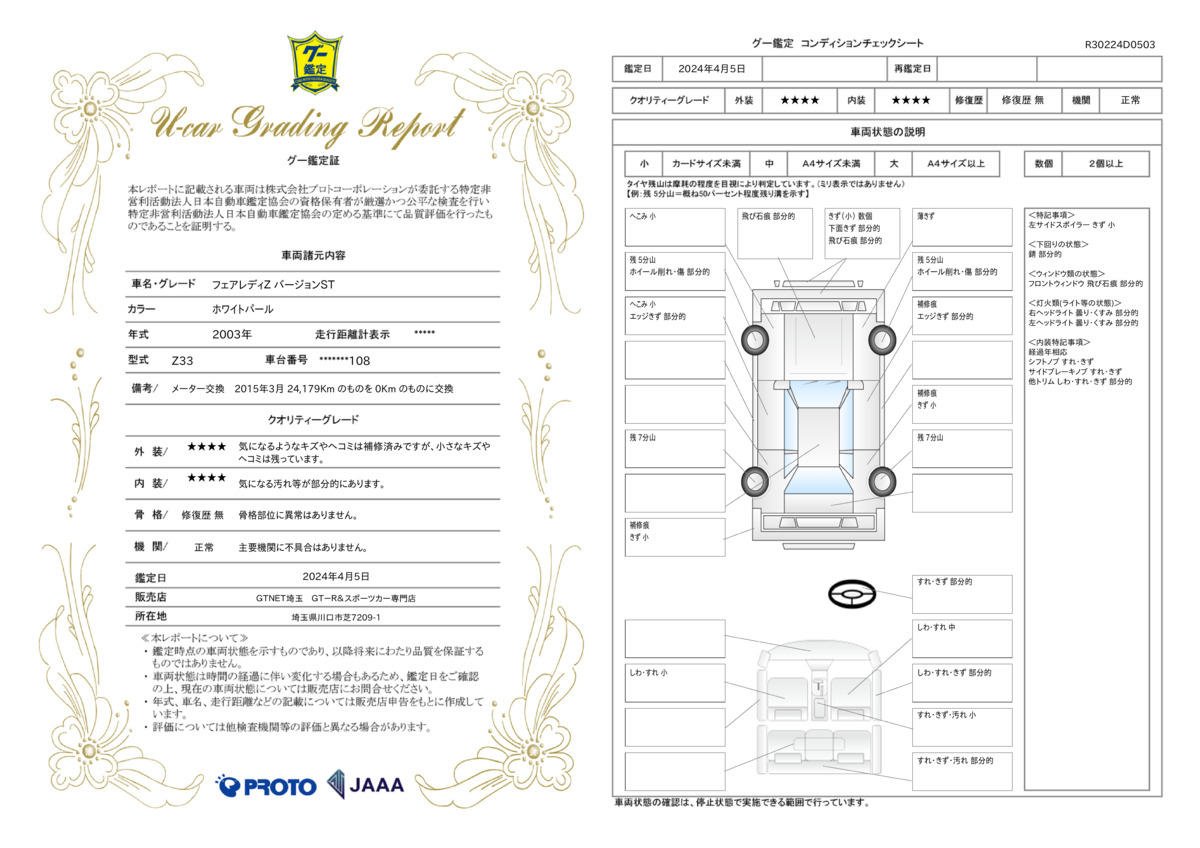 車両状態評価書