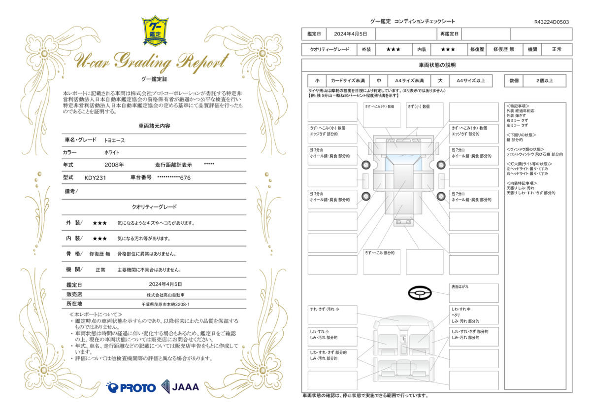 車両状態評価書