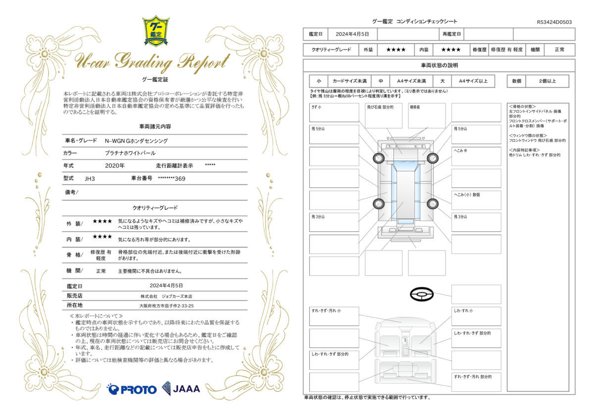 車両状態評価書