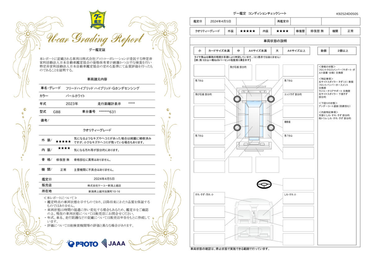 車両状態評価書