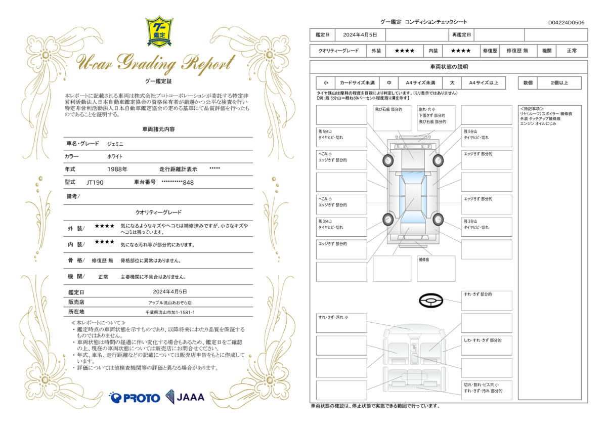 車両状態評価書