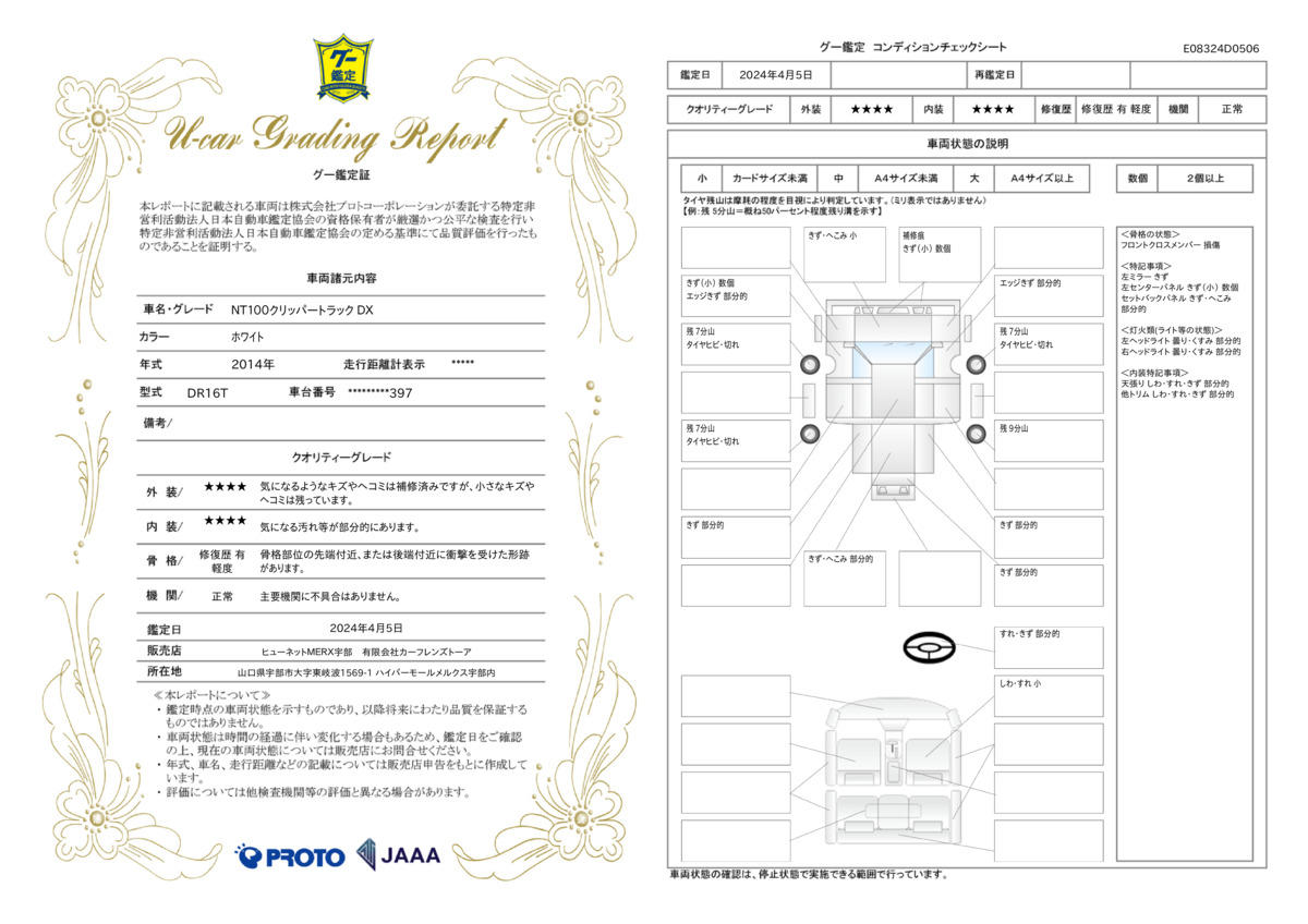 車両状態評価書