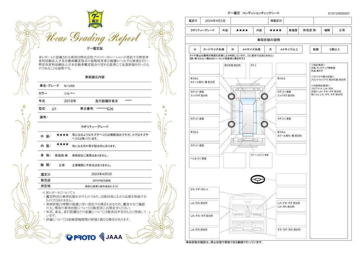 車両状態評価書