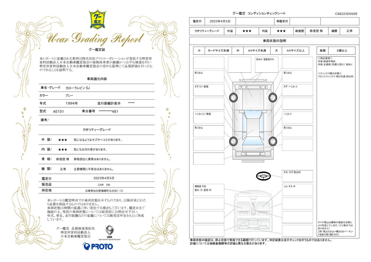 車両状態評価書