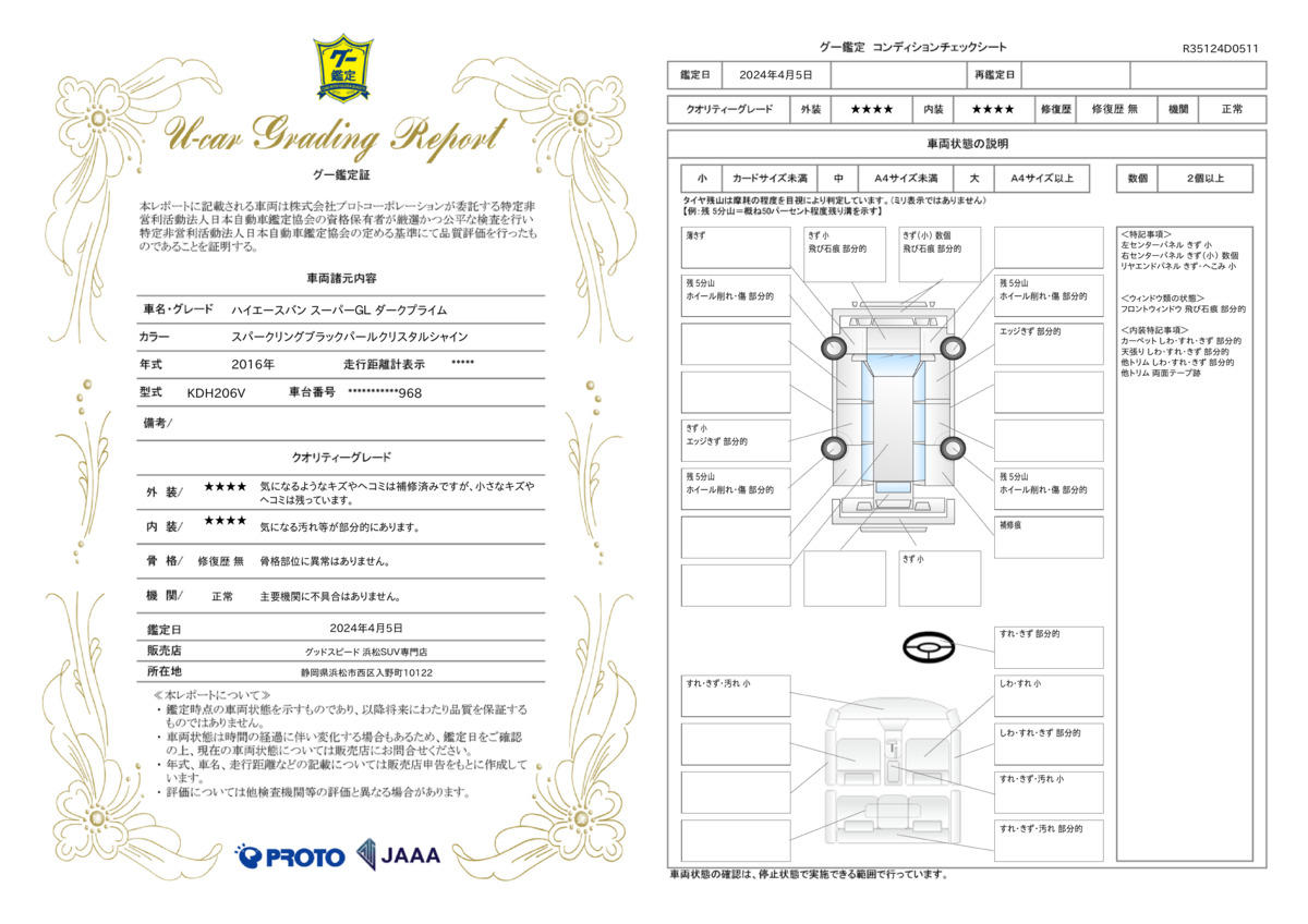 車両状態評価書