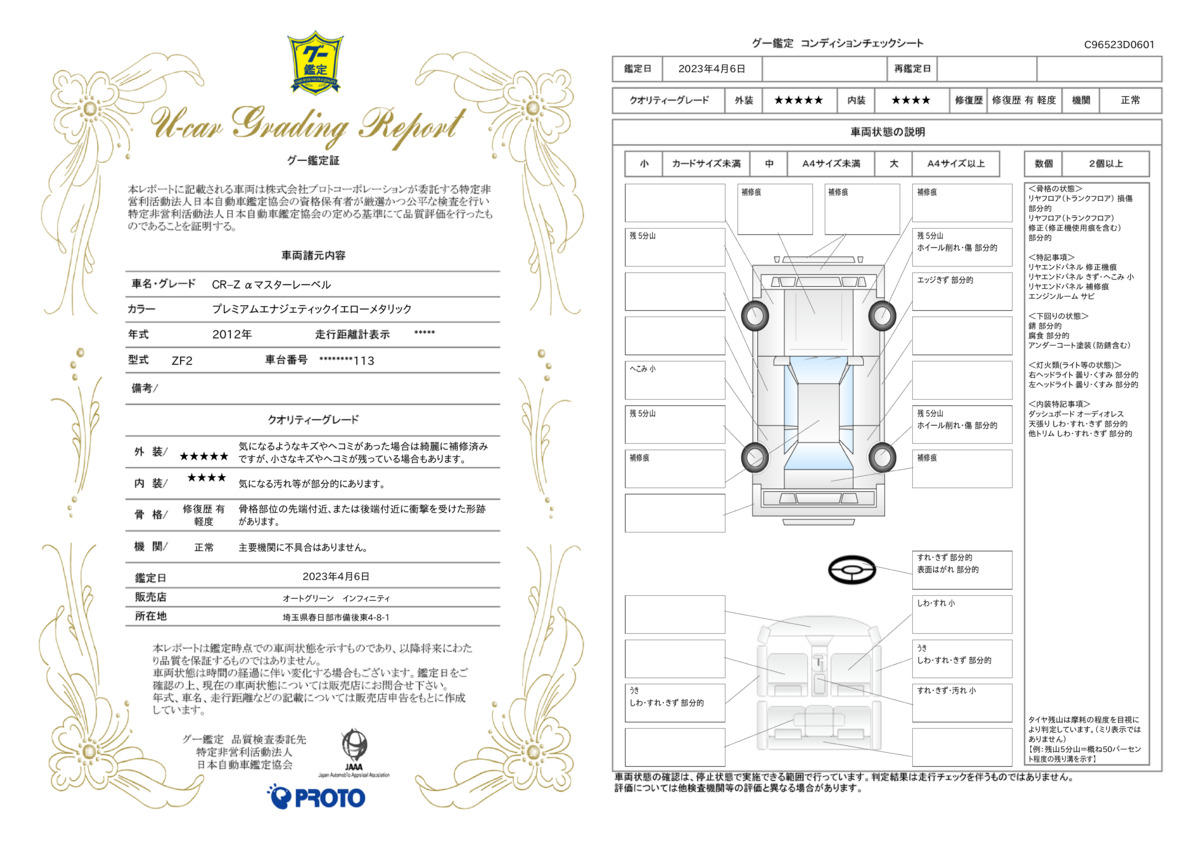 車両状態評価書