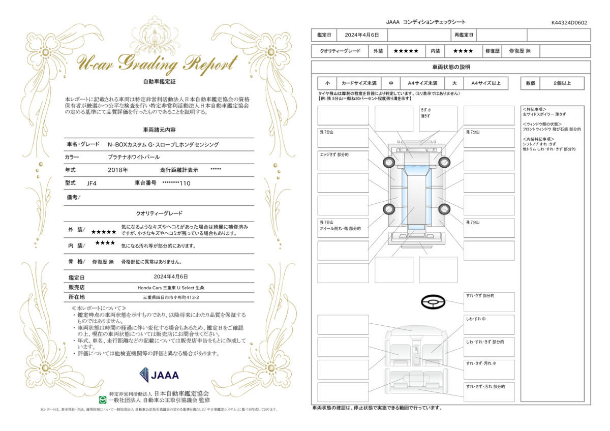 車両状態評価書