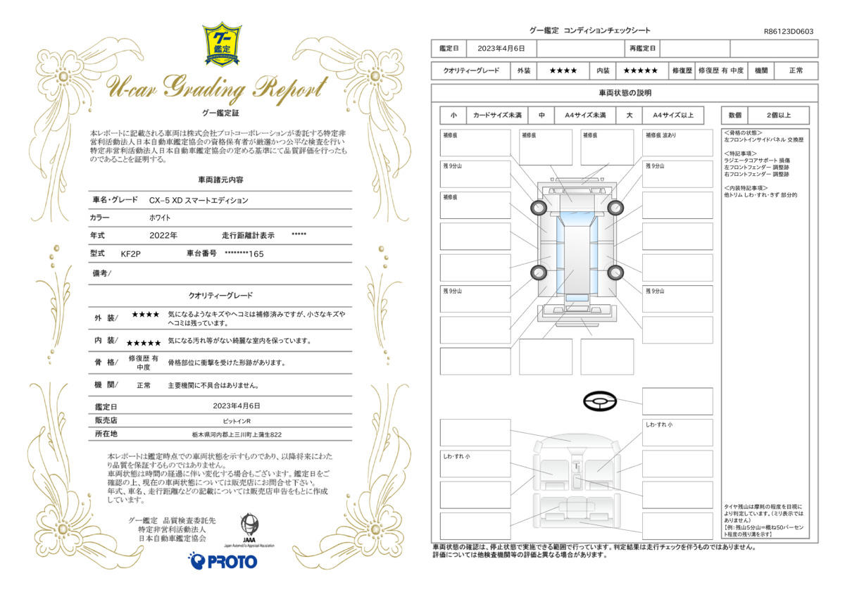 車両状態評価書