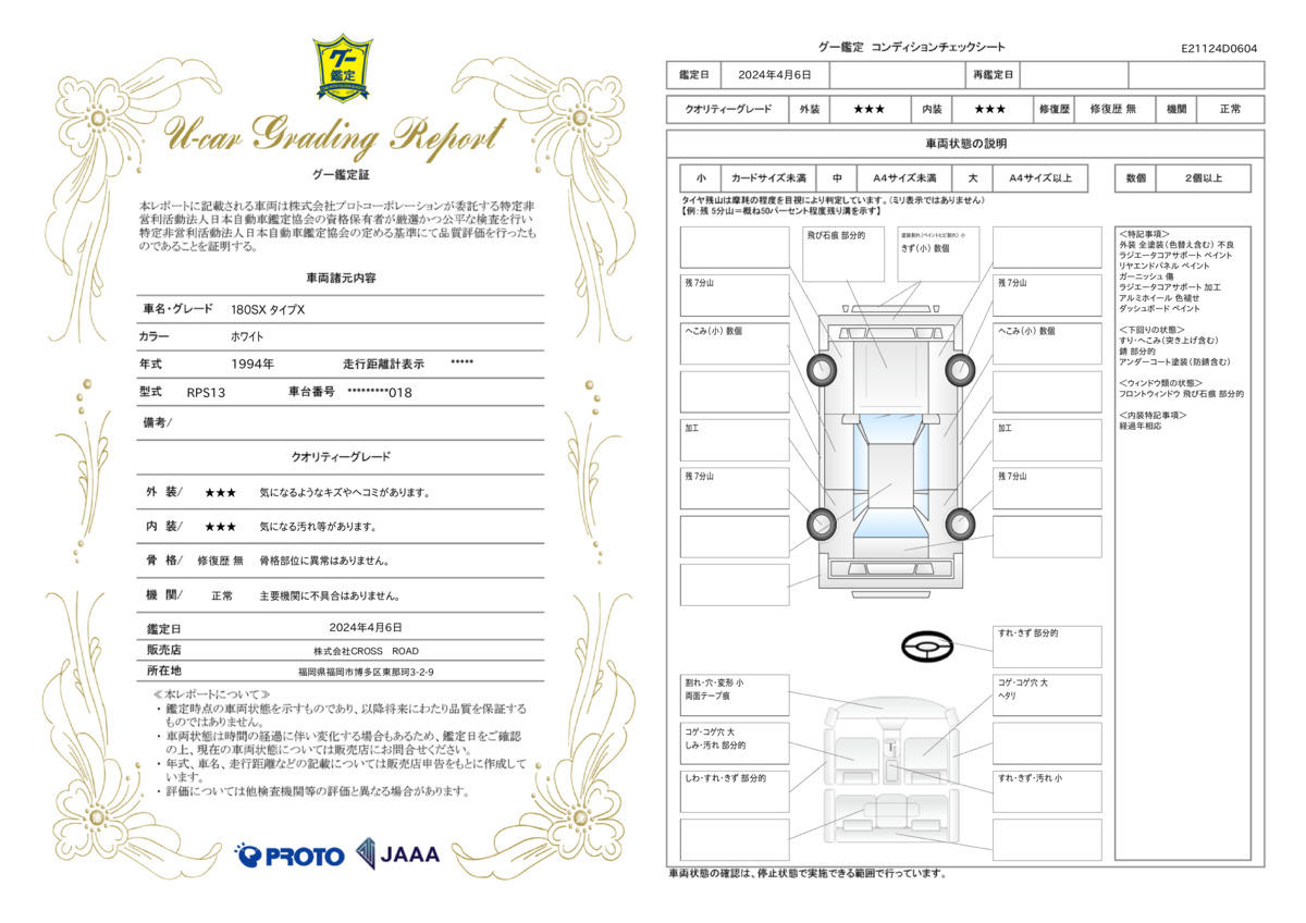 車両状態評価書