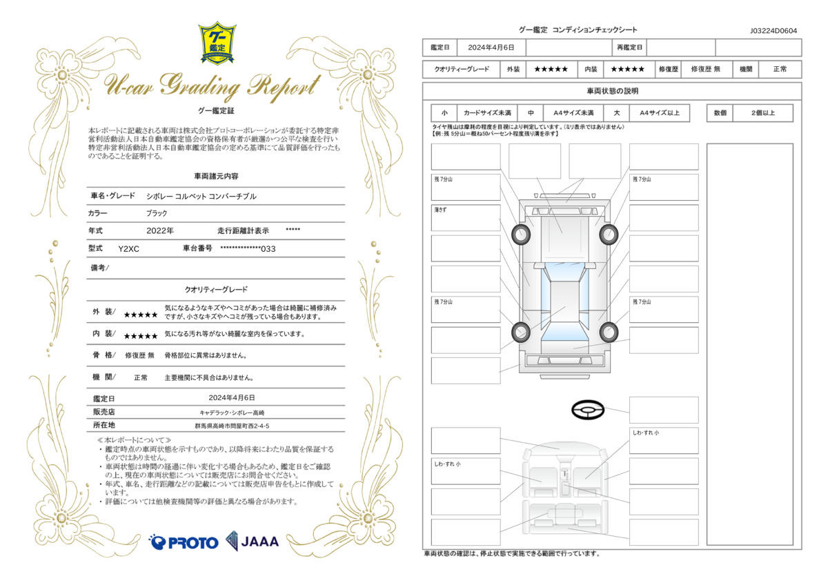 車両状態評価書