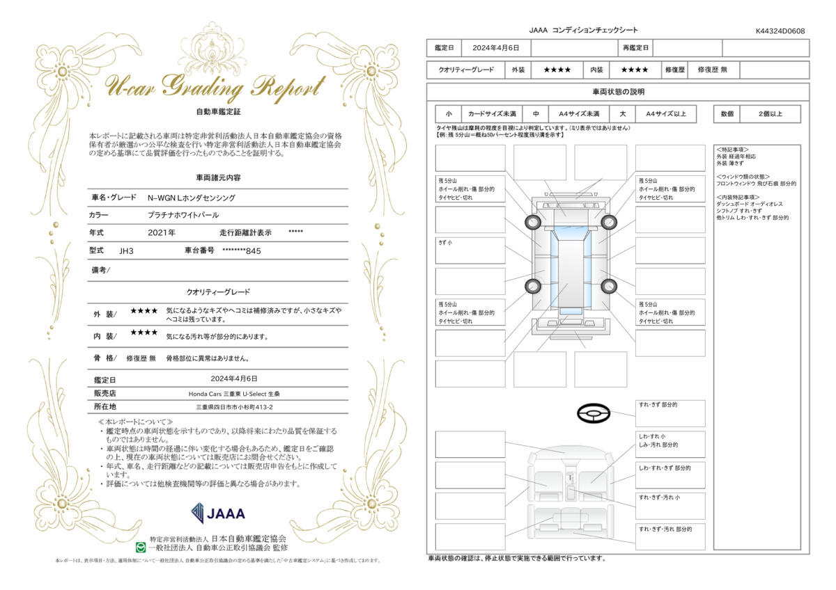 車両状態評価書