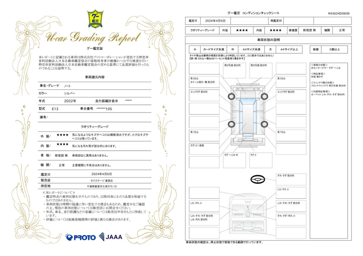 車両状態評価書