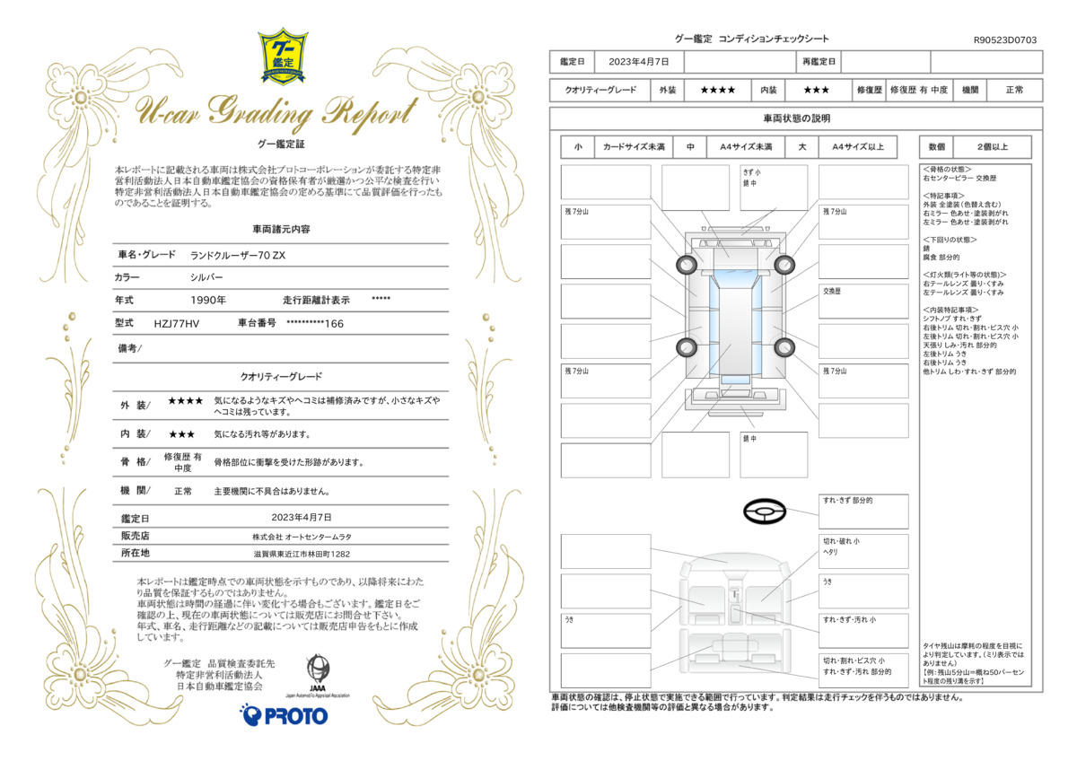 車両状態評価書