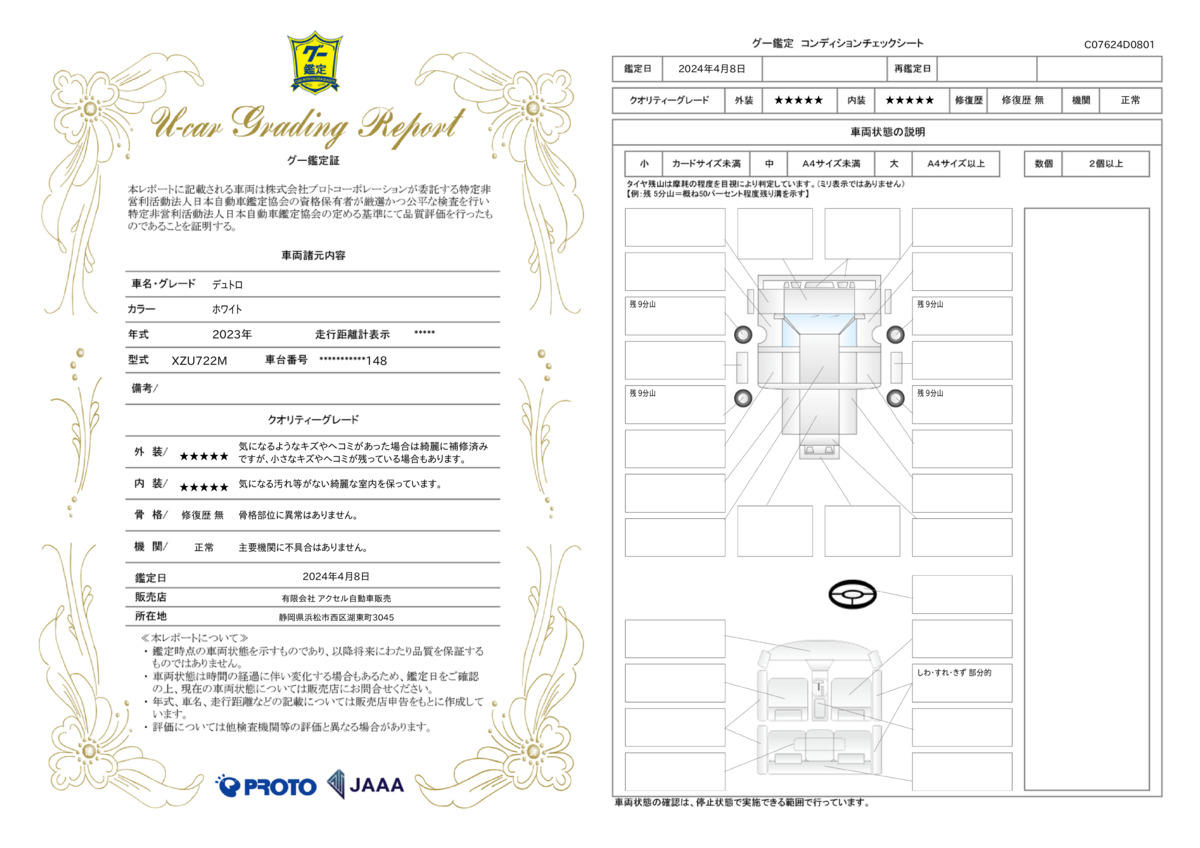 車両状態評価書