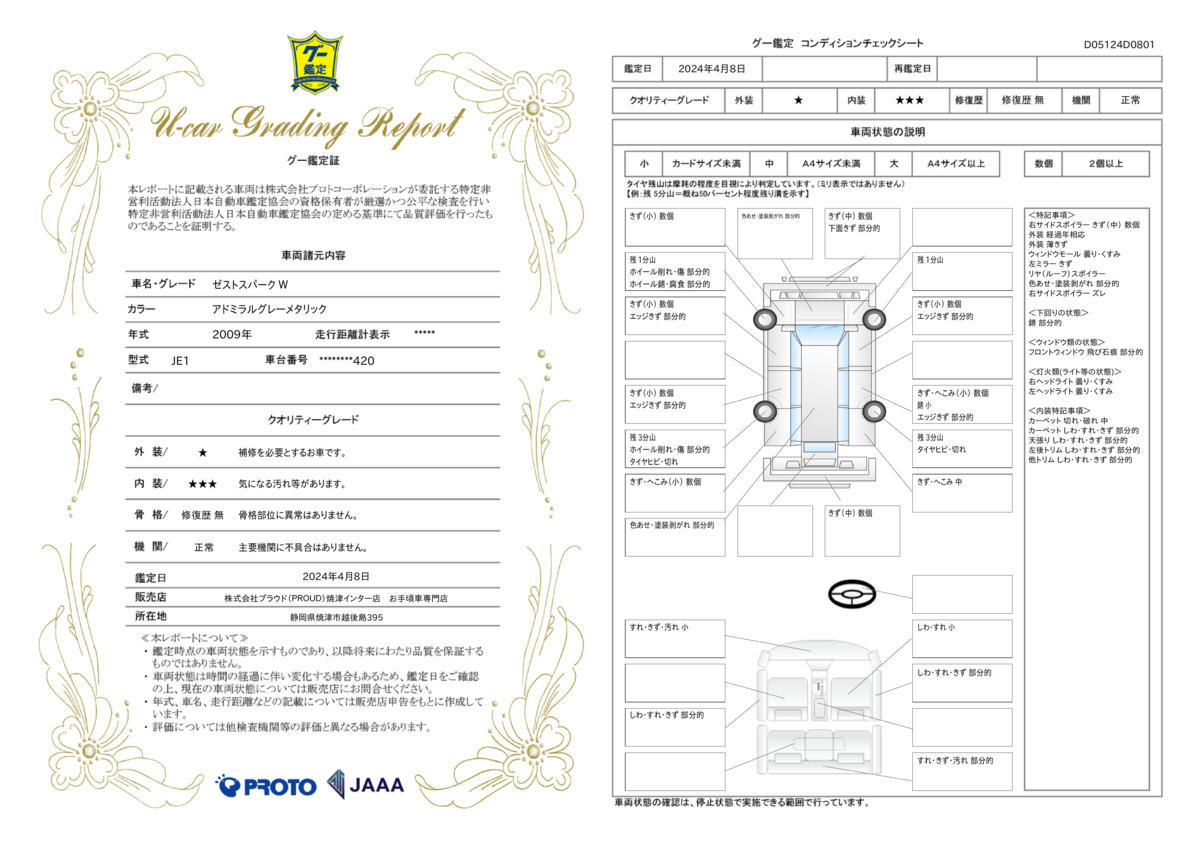 車両状態評価書