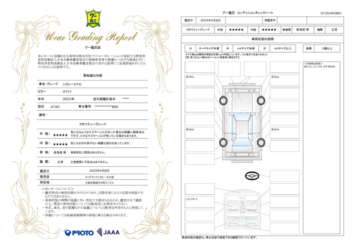 車両状態評価書