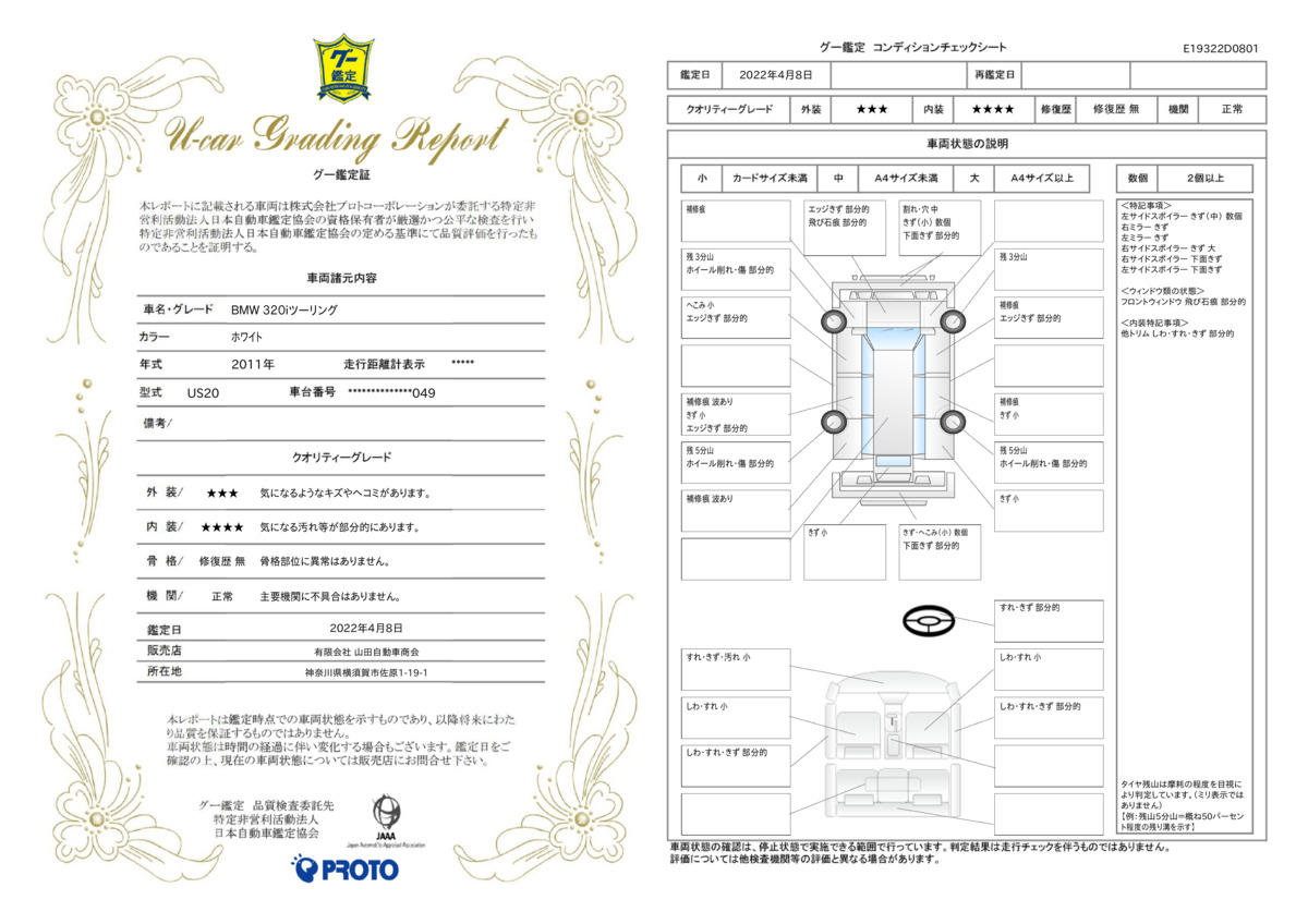 車両状態評価書