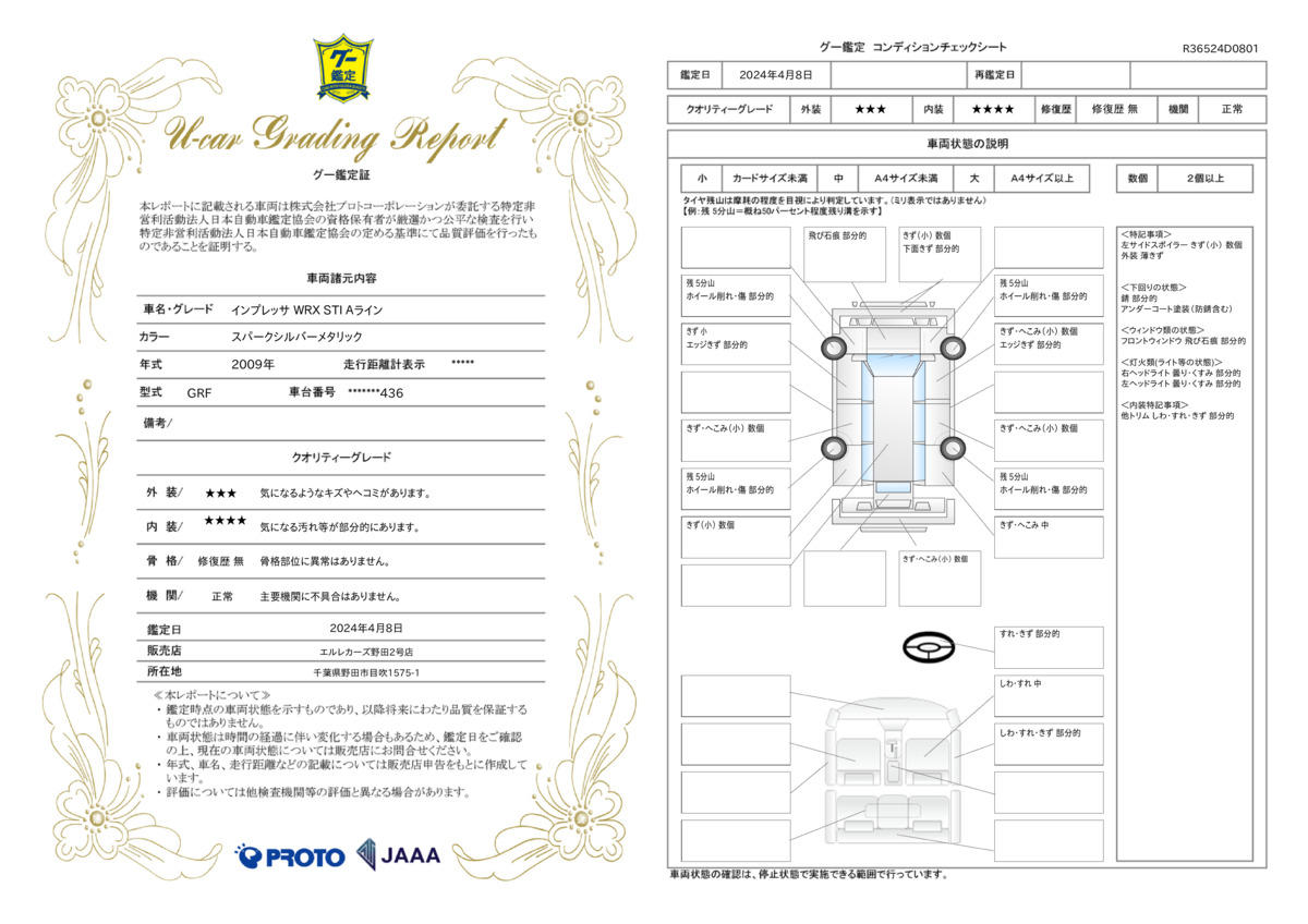 車両状態評価書