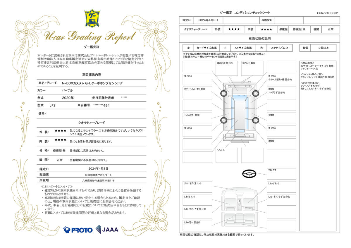 車両状態評価書