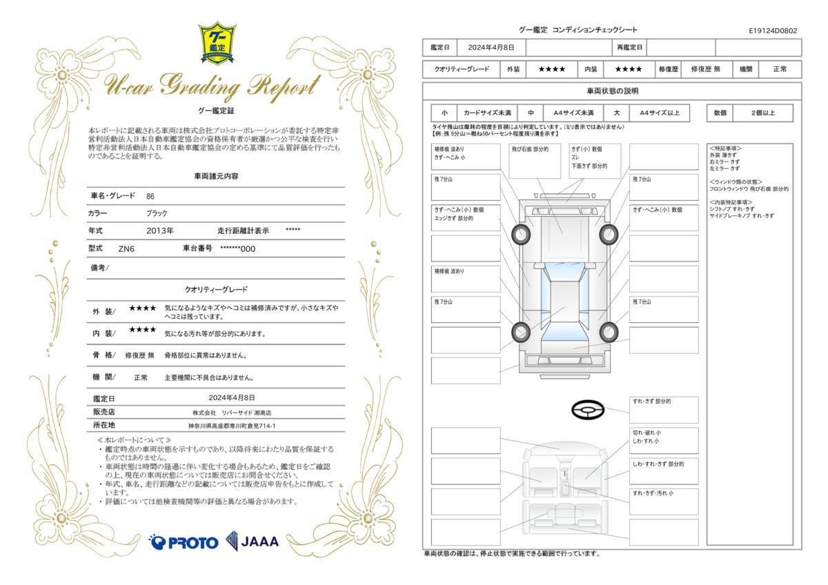 車両状態評価書