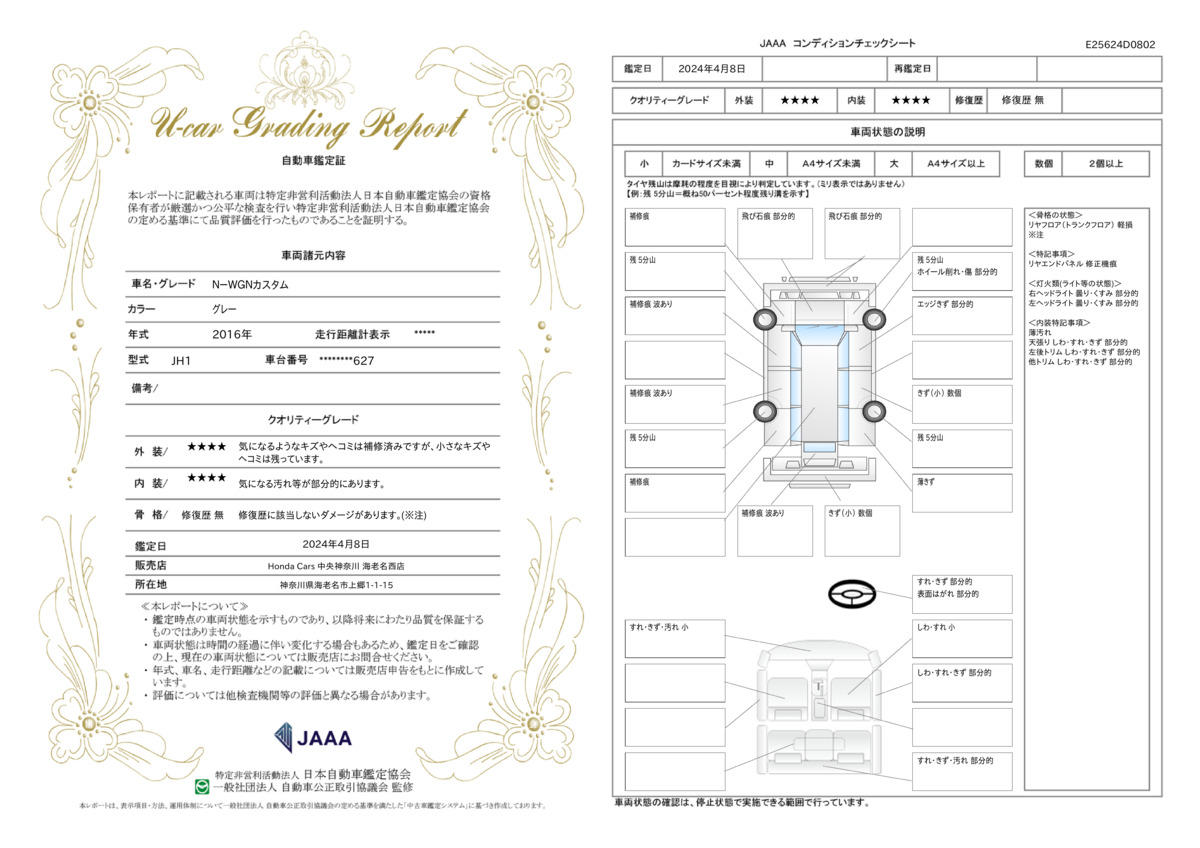 車両状態評価書