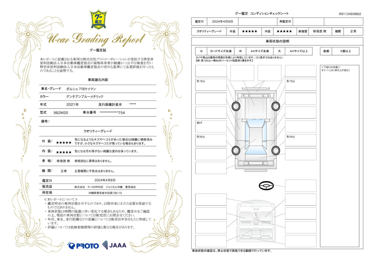 車両状態評価書