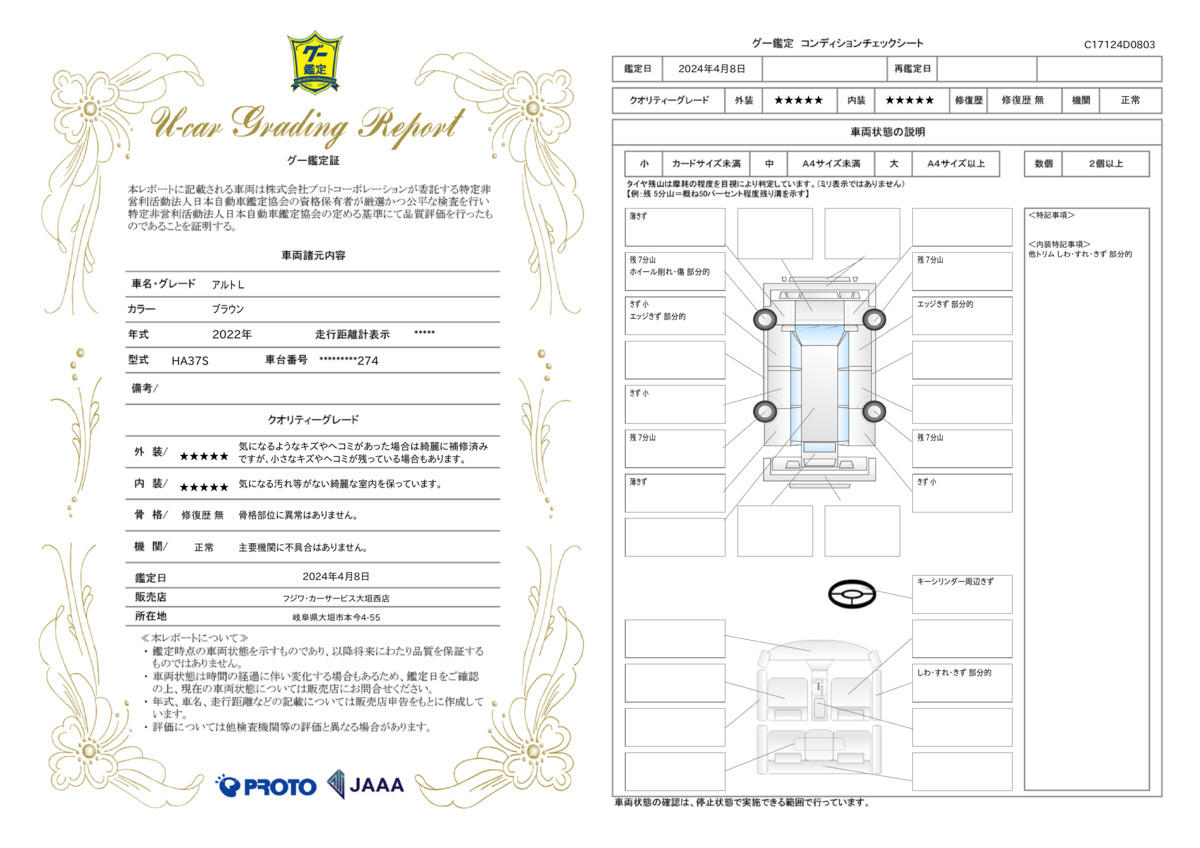 車両状態評価書