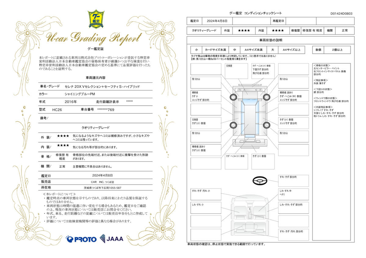 車両状態評価書