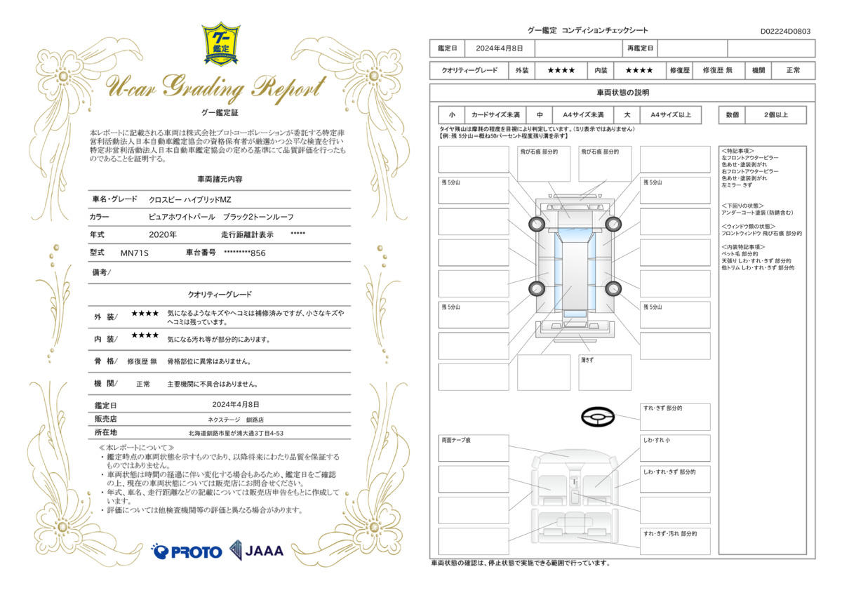 車両状態評価書