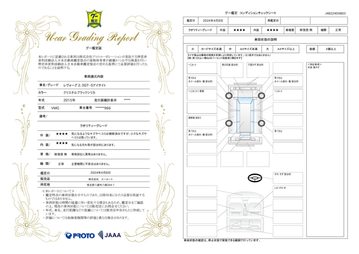 車両状態評価書