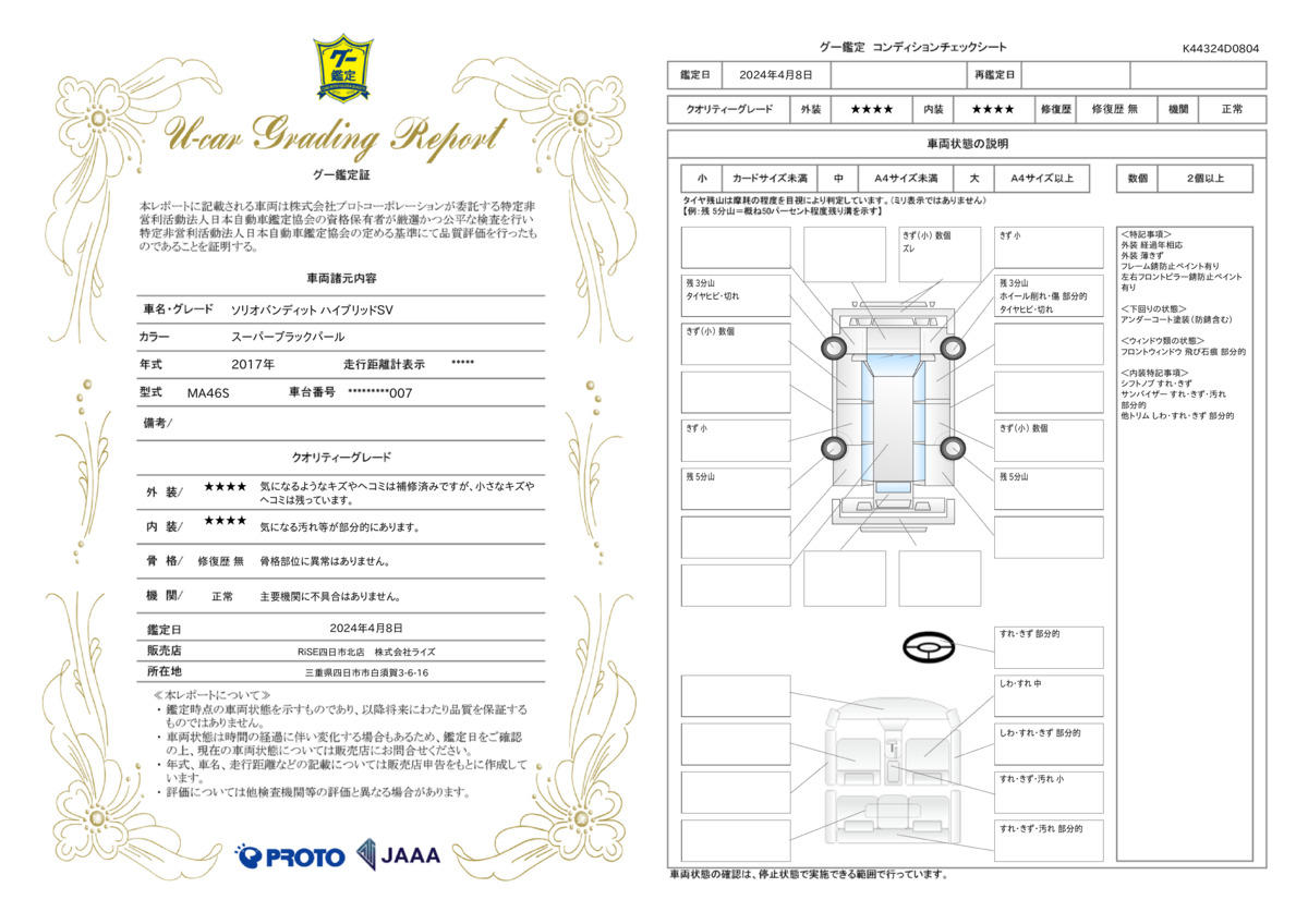 車両状態評価書