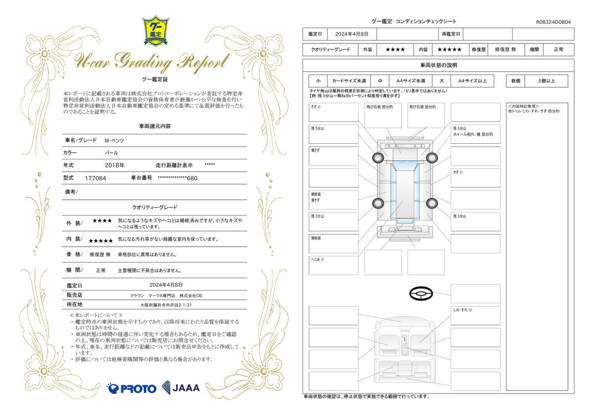 車両状態評価書