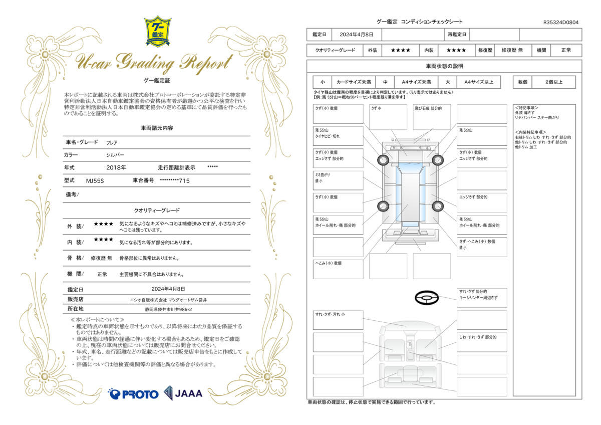 車両状態評価書